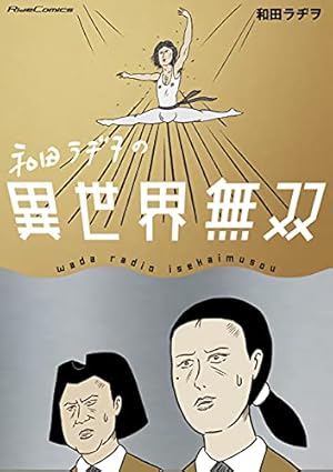 120%くつラヂヲ | 和田ラヂヲ |本 | 通販 | Amazon
